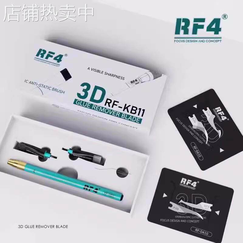 Rf4 3D手磨刀片手机维修刀片 除胶撬IC刮边胶CPU分层刀片钢丝毛刷