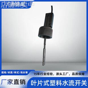 塑料PP划浆式水流开关叶片式流量开关黑色插入式流动开关磁感应式