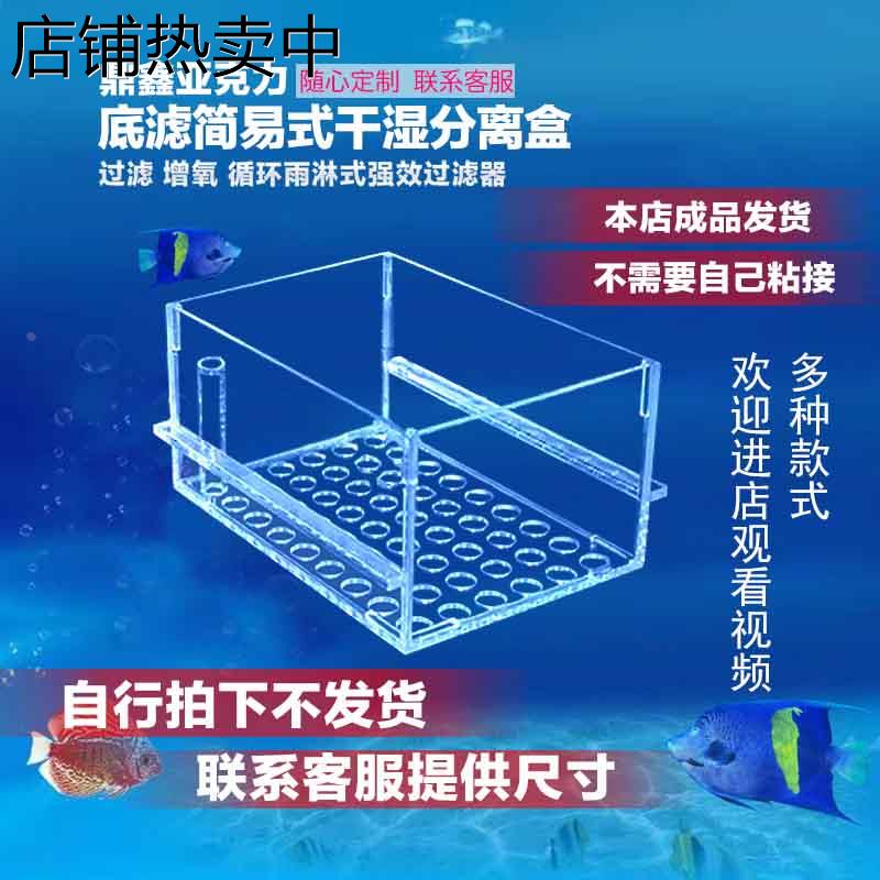 鱼缸底滤干湿分离盒亚克力过滤盒定制上滤滴流盒简易小型过滤器