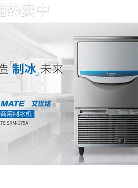 ICEMATE艾世铭制冰机SRM-175A小方冰网红咖啡茶饮店设备全国联保