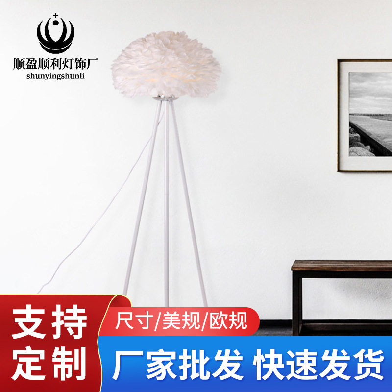 订置加工北欧创意羽毛落地灯简约床头台灯卧室灯个性客厅落地灯