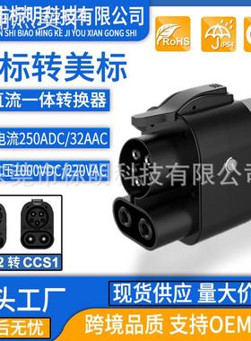 CCS2 TO CCS1充电转接头ccs2 to ccs1交直流一体欧标转美标DC+AC