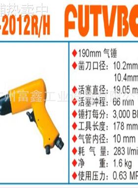FUTVBON气动工具FUTVBON气动铲及配件：气铲AT-2012R/H