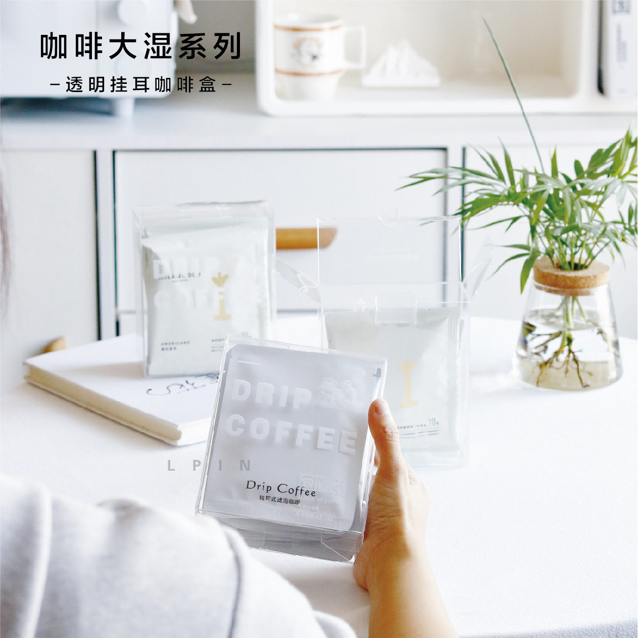 【通版挂耳咖啡盒子】纸盒/塑料透明盒/挂耳袋咖啡大湿创意多图混