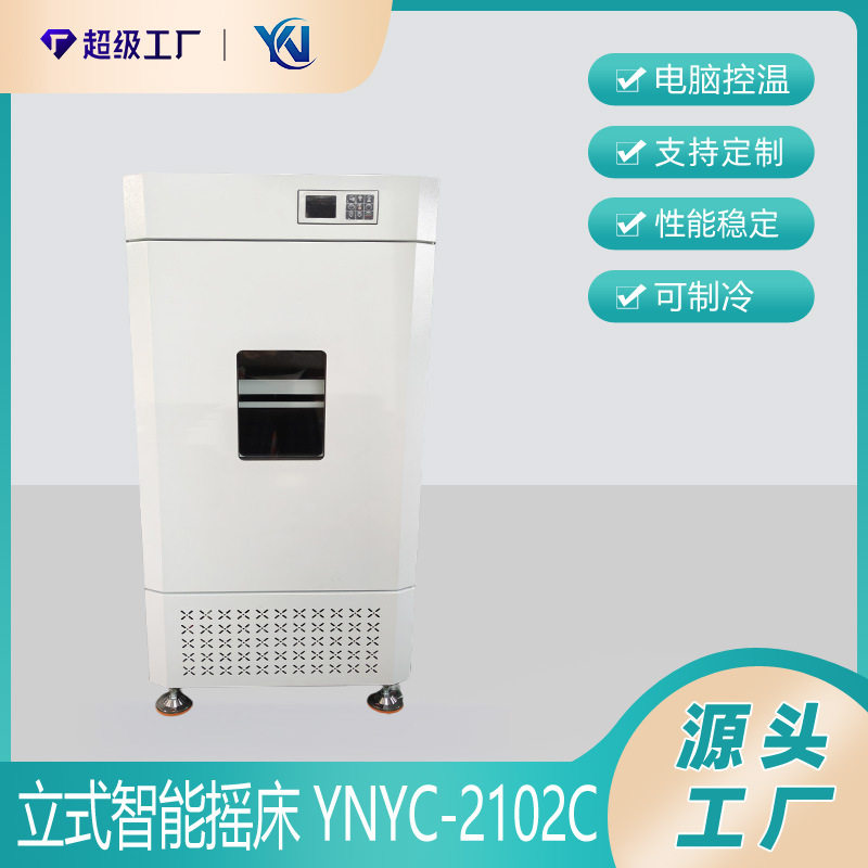 恒温振荡培养箱立式智能摇床YNYC-2102C实验室恒温振荡器