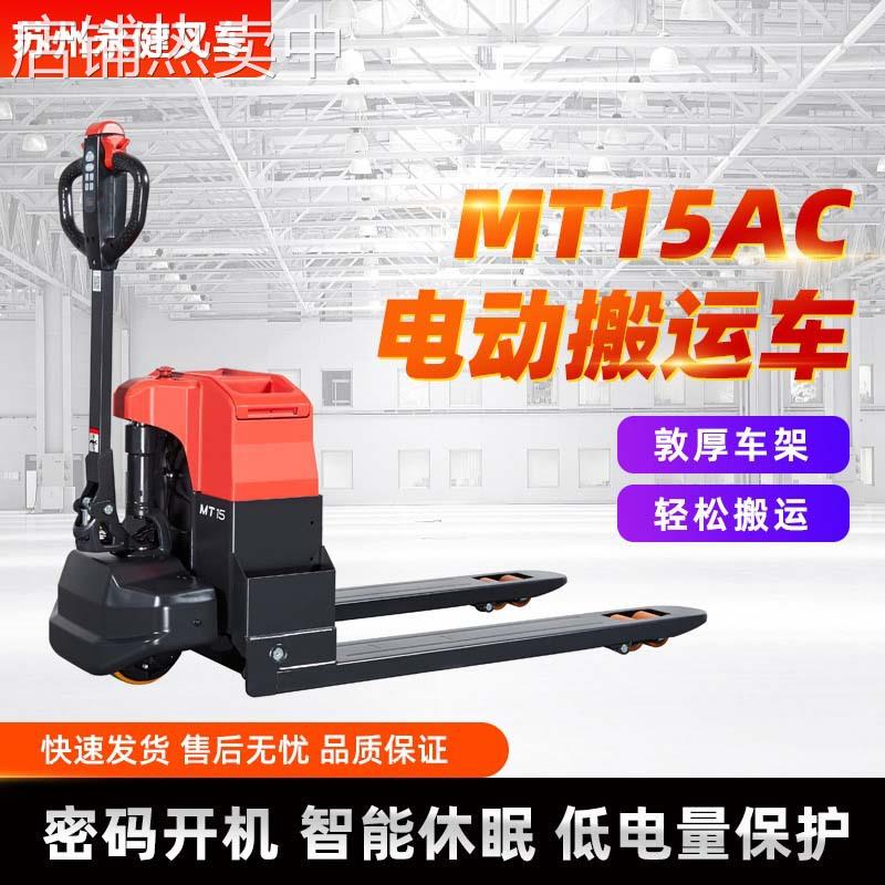 MT15AC电动搬运车蓄电池电动托盘搬运车仓库货物搬运设备电动叉车