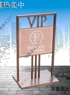 VIP专用贵宾车位标识牌酒店别墅企业请勿停车立式停车指示牌