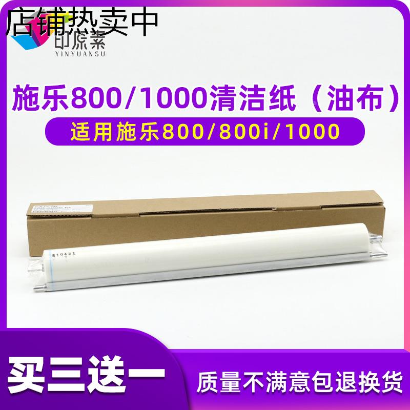 印原素 施乐800清洁纸1000i 定影 清洁油布 800i 1000复印机配件