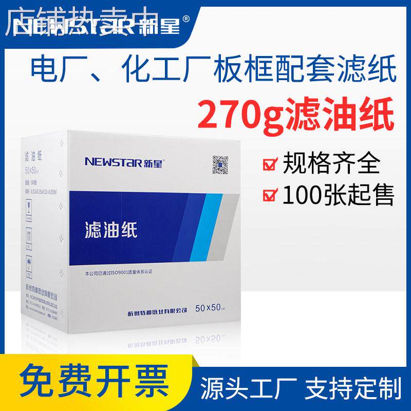 新星电厂化工厂板框配套滤油纸压滤纸过滤纸270工业定制专用