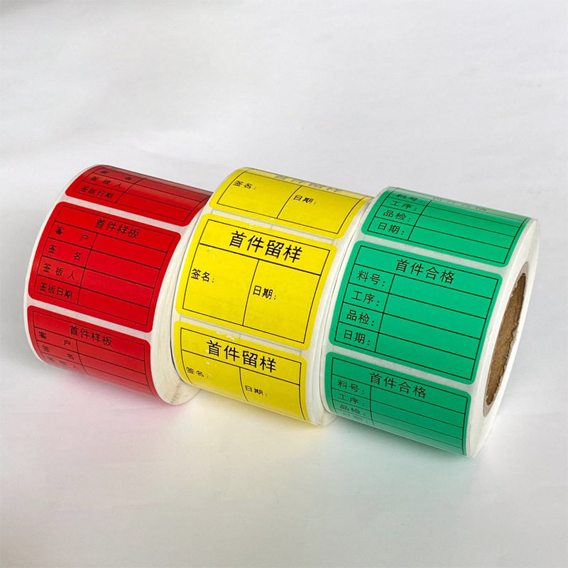 样板标签工厂首件合格确认/样品标签物料/半成品检验标识不干胶