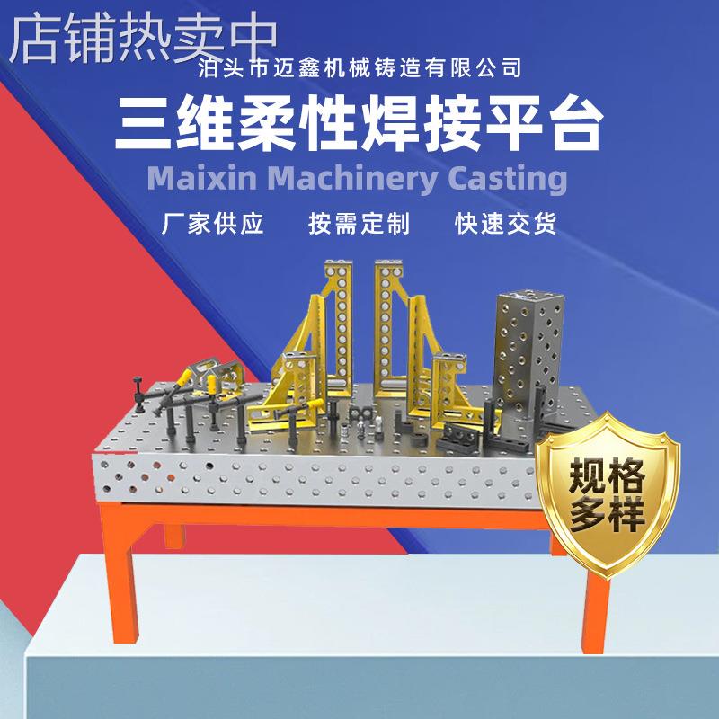三维柔性焊接平台平板 机器人焊接多孔定位 优惠多工装夹具压紧器