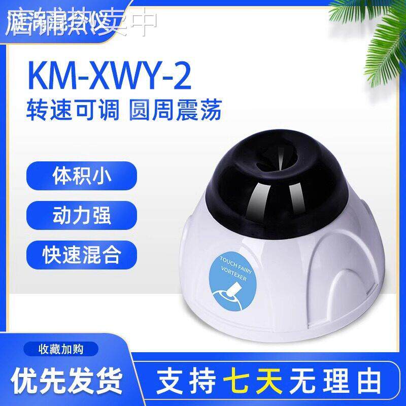 小型漩涡混匀仪涡旋混合器混匀器多管旋涡振荡器摇匀仪实验室