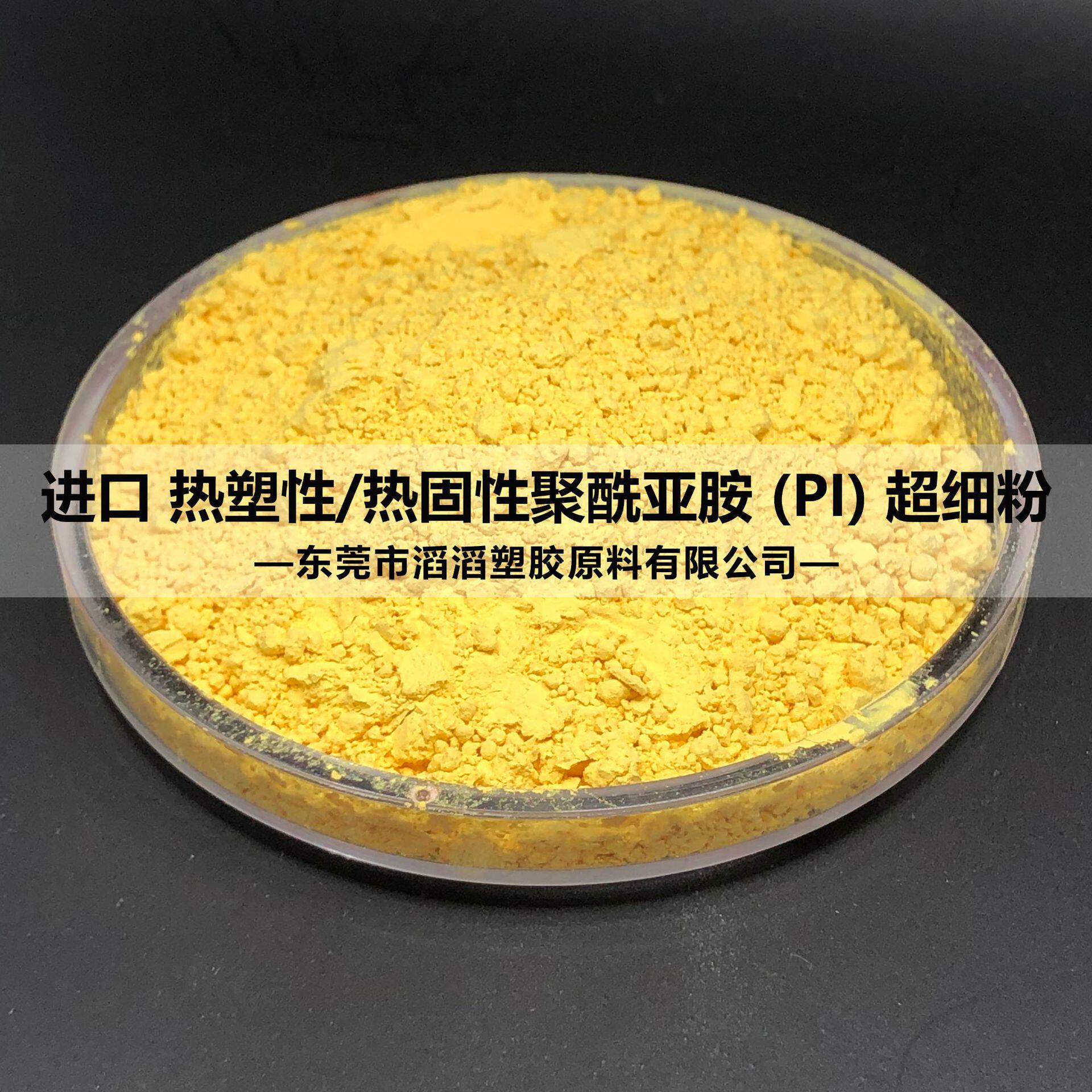 专营800-1000目PI聚酰亚胺超细粉末模压用PI聚酰亚胺树脂粉末