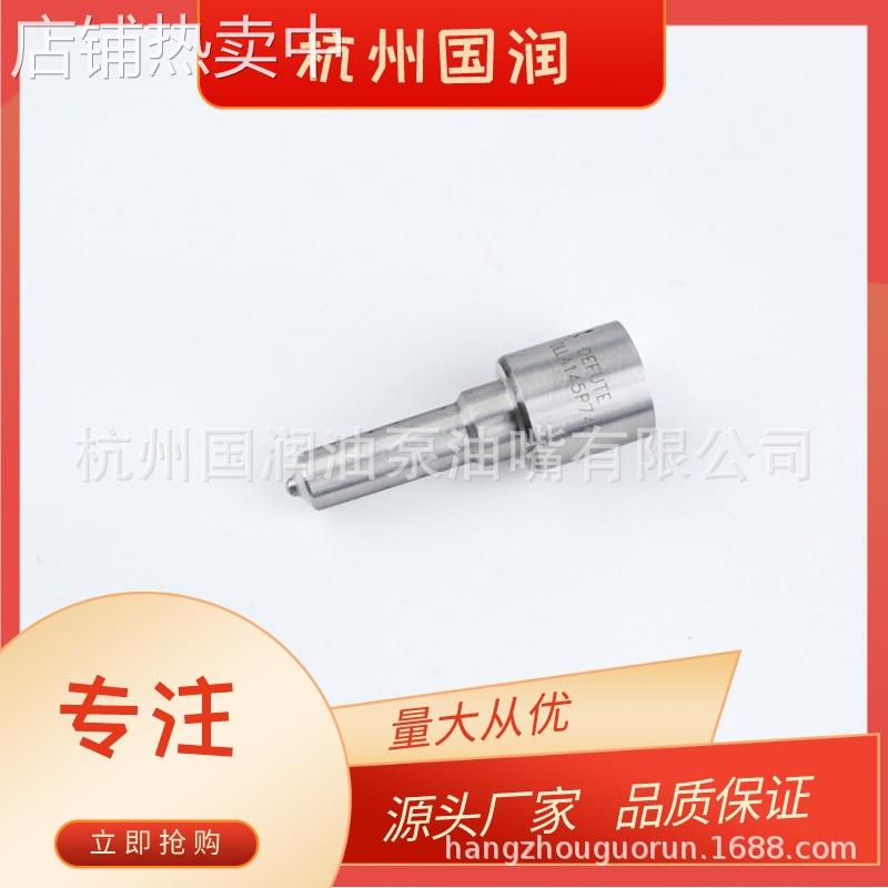 柴油共轨 DLLA145P748 DLLA155P733 电装喷油嘴油头偶件油咀