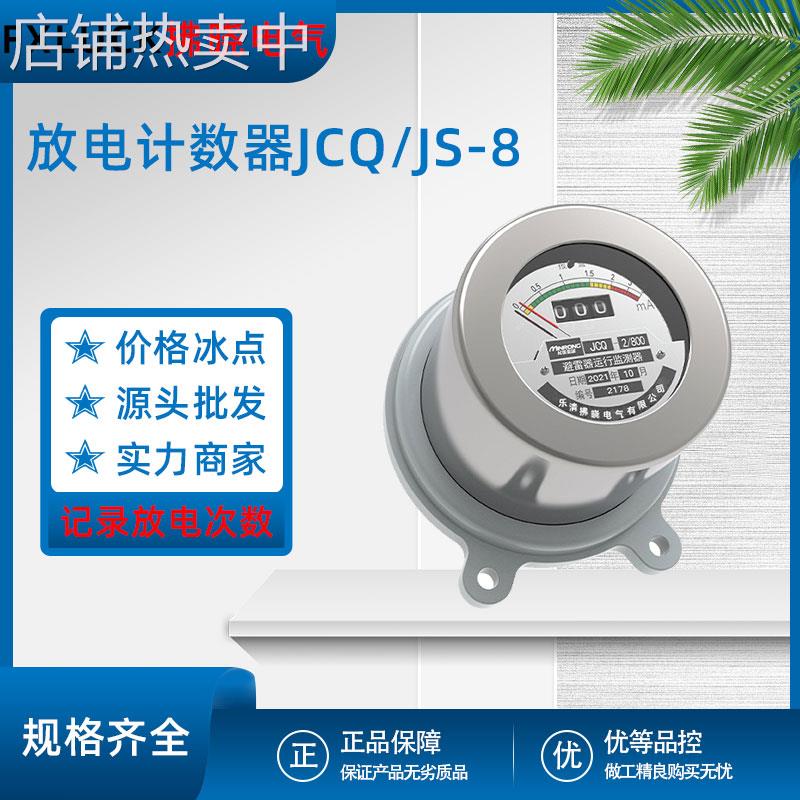 JCQ-2/3E-800高压避雷器放电计数器JS-8在线运行监测仪6-10-35KV