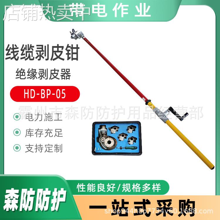带电作业线缆剥皮钳HD-BP-05型绝缘剥皮器10kV架空高压电缆剥切器