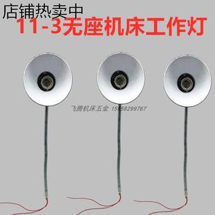 36V24V 包邮 3无座机床灯车床工作灯钻床灯架万向软管螺纹安装