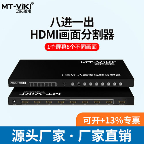 迈拓维矩 HDMI分割器8路画面分屏器 DNF地下城游戏八进一出 SW081