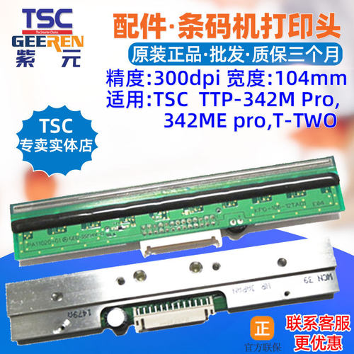 TSC台半TTP342MPro打印头342MEpro TTWO B8803 244ME pro针头
