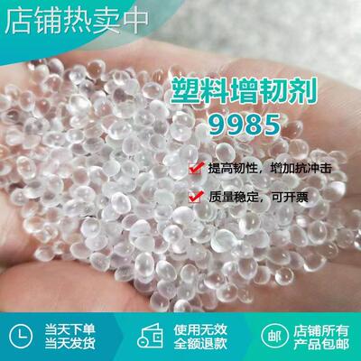 PE增韧剂9985源头工厂 塑料改性抗冲击助剂 PE塑料增韧剂厂家直销