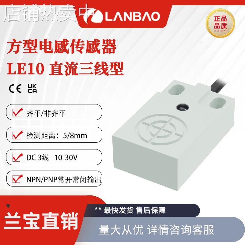 兰宝方形传感器LE10SF05DPO PNP常开5mm直流3线IP67 电感接近开关