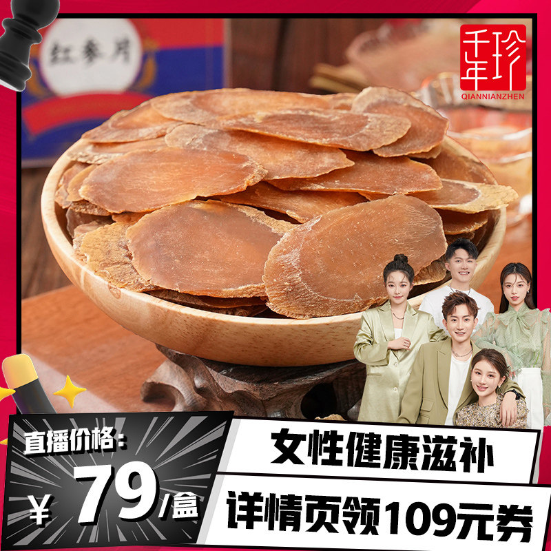 【香菇来了】红参片正品长白山大片无糖红参官方旗舰店非高丽参片
