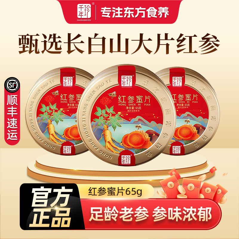 千年珍长白山人参红参蜜片65g即食含片补品红参片官方正品旗舰店