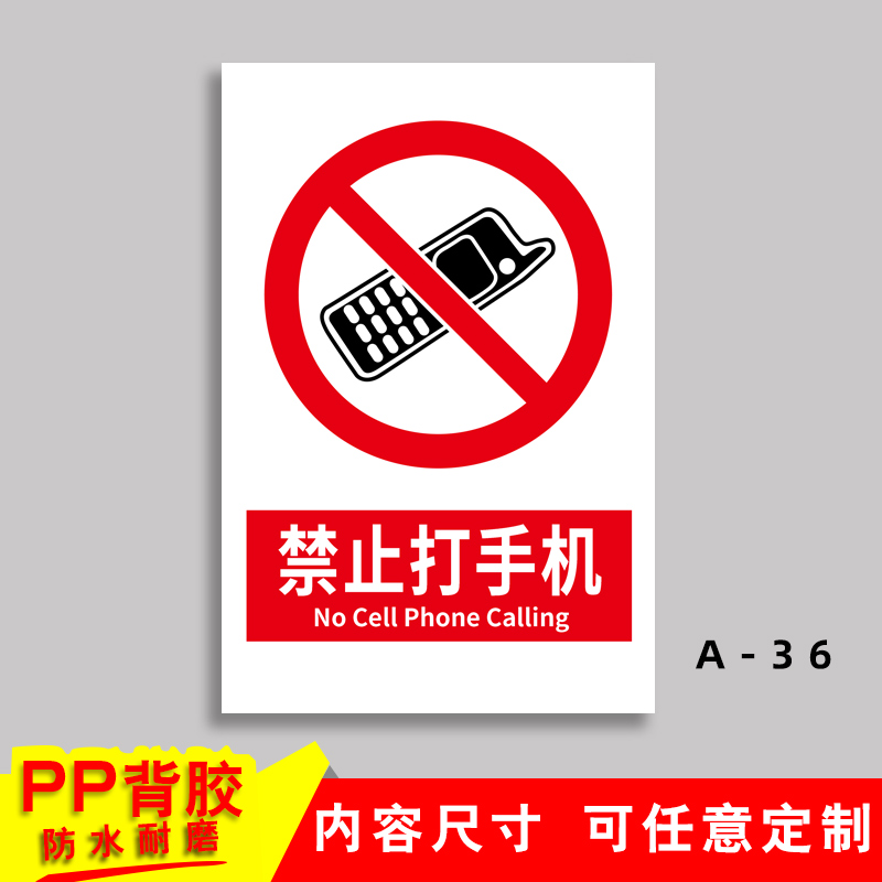 禁止打手机 消防安全标识牌警示标志提示标示标牌子贴纸亚克力定制
