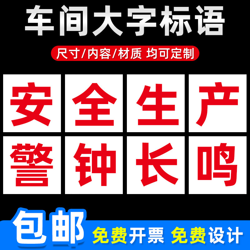 安全生产警钟长鸣车间大字标语支持定制以人为本安全第一关爱生命注意