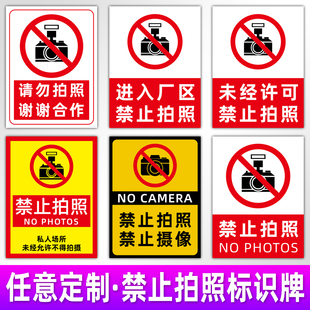 禁止拍照禁止攝像標識牌溫馨提示未經許可請勿使用手機攝像頭拍攝照相提示牌創意立牌塑料板標識牌定做