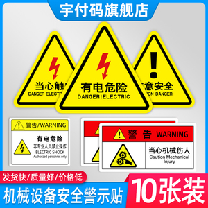 有电危险警示贴小心当心触电机械设备安全标识贴纸生产用电配电箱闪电标志警告消防标牌高压注意提示标示牌子
