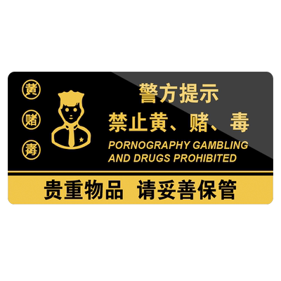 禁止禁毒提醒警告标志贴