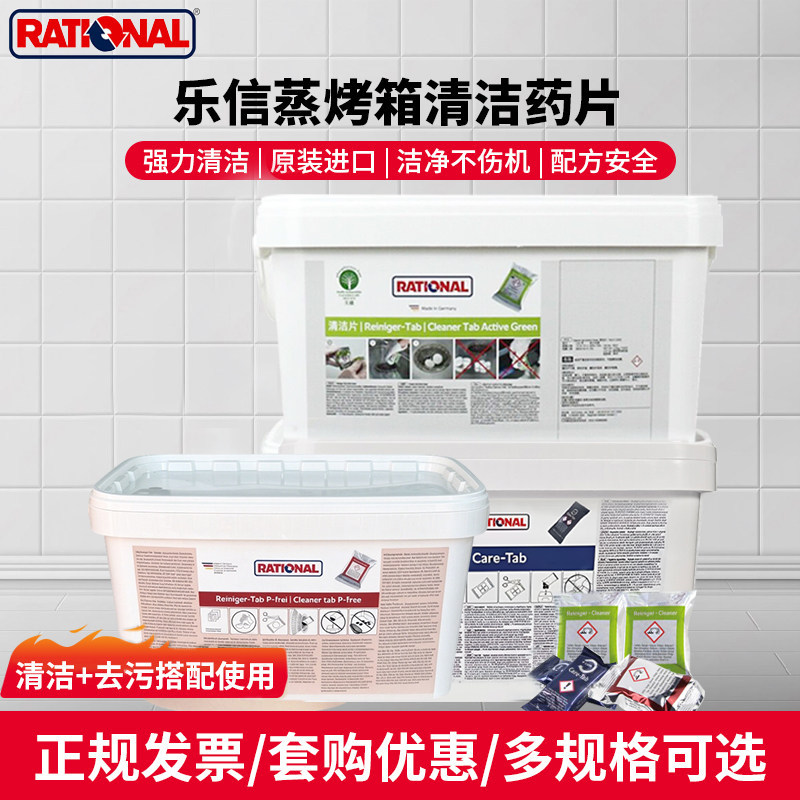 德国Rational乐信多功能蒸烤箱清洁片保养片莱欣诺蒸烤箱清洁药片