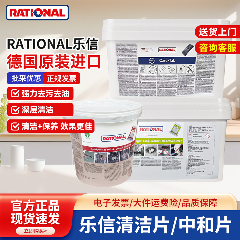 德国Rational乐信万能蒸烤箱清洁片保养片莱欣诺蒸烤箱清洁药片