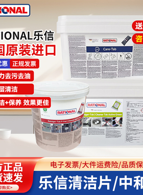 德国Rational乐信万能蒸烤箱清洁片保养片莱欣诺蒸烤箱清洁药片