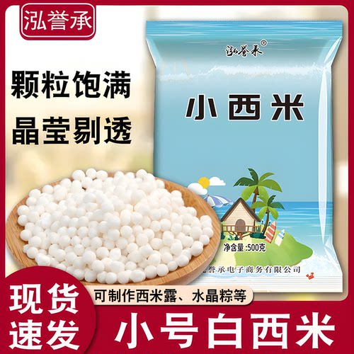 泓誉承小白西米露小粒