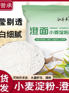 泓誉承纯小麦淀粉澄面澄粉凉皮用青团粉家用食用水晶饺子粉