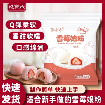 泓誉承雪媚娘预拌粉免蒸煮冰皮自制大福月饼材料雪莓娘甜品糯米粉