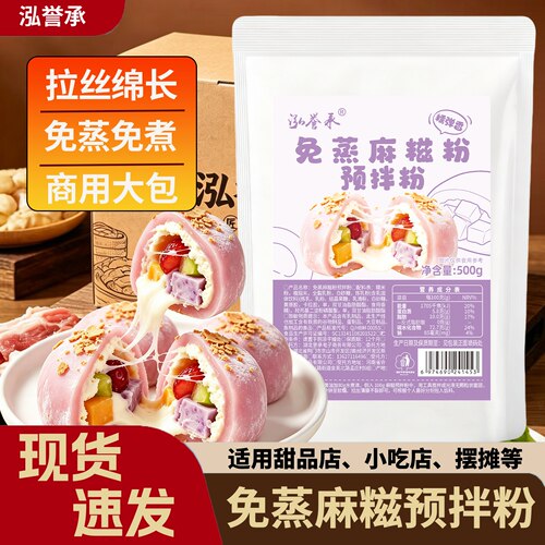 泓誉承免蒸麻糍预拌粉摆摊袋装商用叽叽糍皮专用奶香家用糯米烘焙