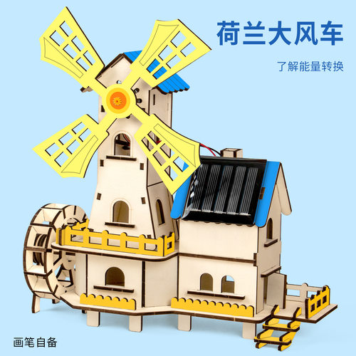 科技小制作太阳能小屋荷兰大风车diy科学实验材料儿童steam玩教具