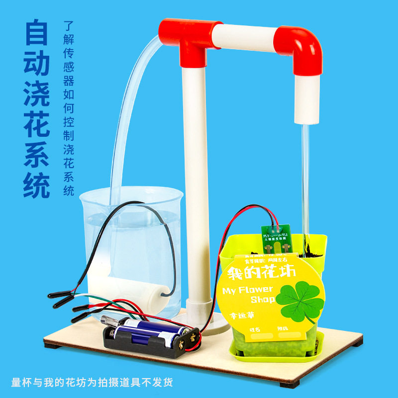科学实验diy湿度感应自动浇花系统模型科技小制作儿童玩具材料包
