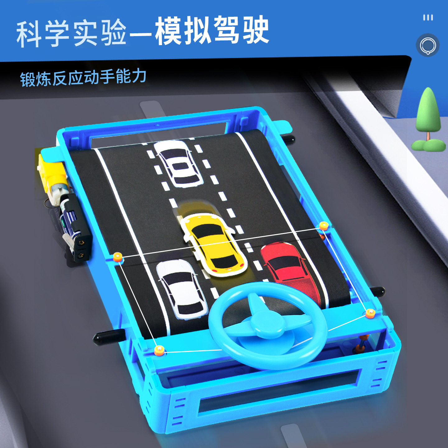 模拟驾驶科技小制作儿童手工diy赛车闯关材料桌面方向盘益智玩具
