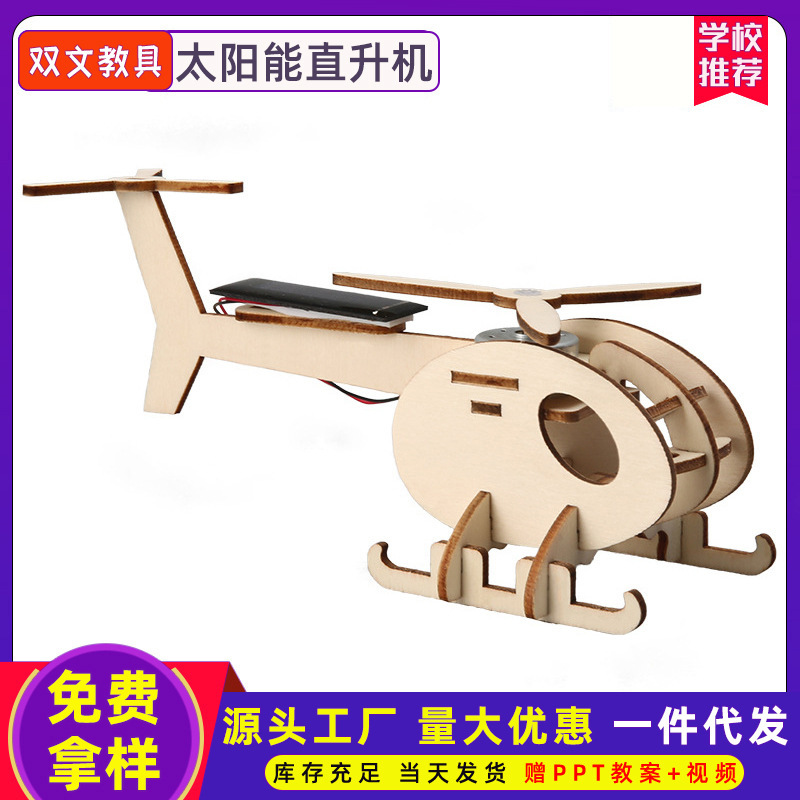 科学实验套装太阳能直升飞机小玩具儿童手工diy科技小发明制作