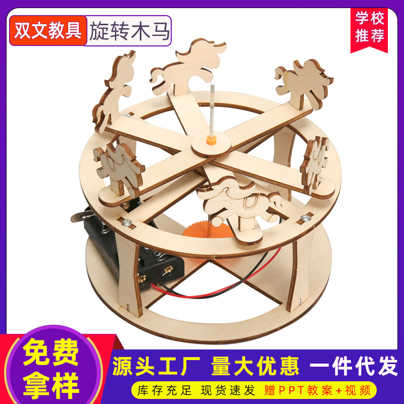 电动拼插木质旋转木马科趣科技小制作科学趣味物理实验教具教材包