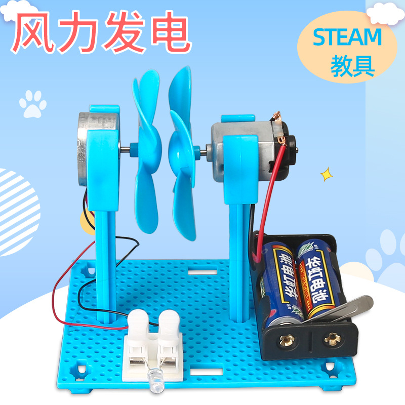 自制风力发电模型DIY科技小制作 小学生STEAM电动风车创客材料包