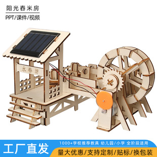 DIY科学小制作手工实验太阳能舂米坊水车儿童小学生STEAM科教玩具