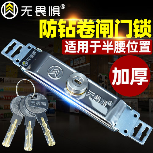 无畏惧级防卷帘门锁通用型