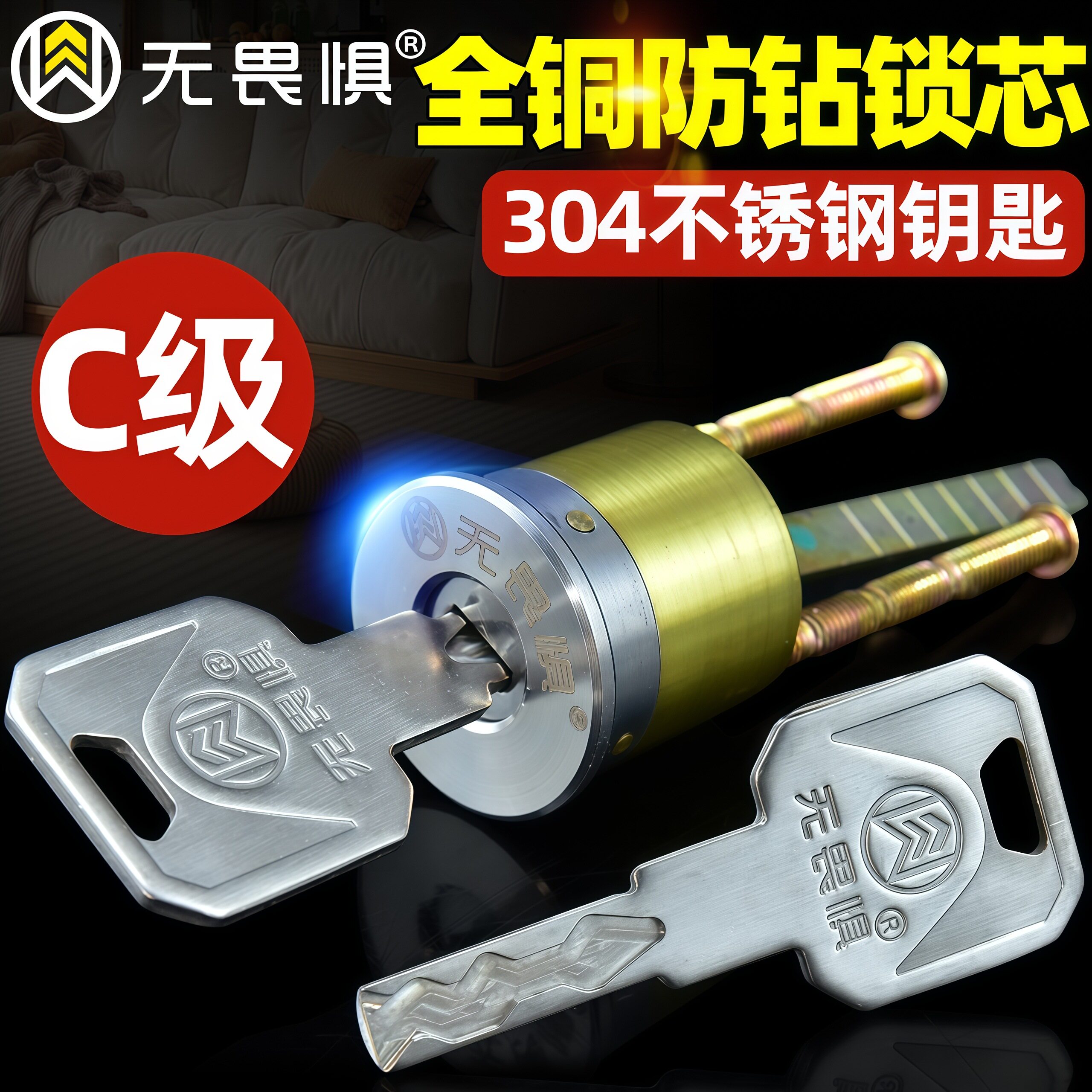 无畏惧C级锁芯,防撬防钻防锡纸