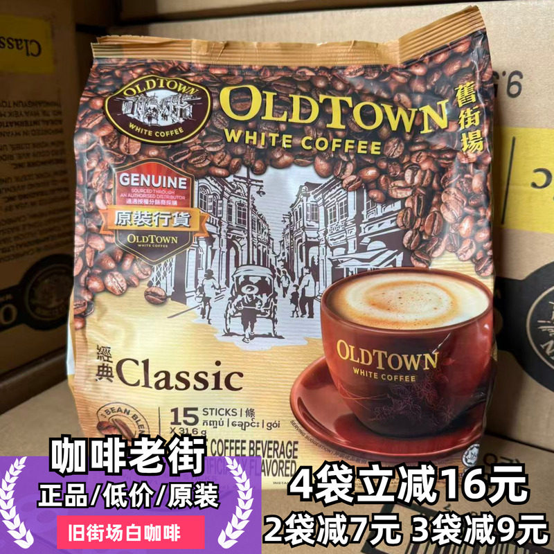马来西亚oldtown旧街场白咖啡老街场经典原味榛果速溶三合一条装