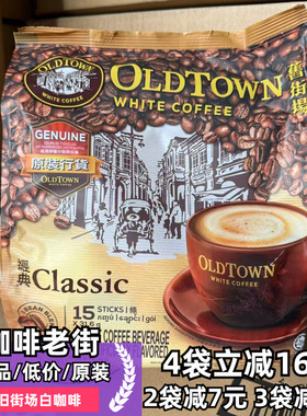 马来西亚oldtown旧街场白咖啡老街场经典原味榛果速溶三合一条装